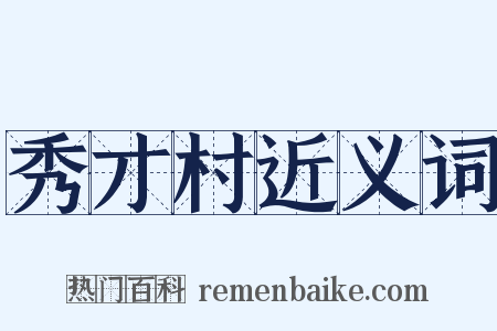 秀才村近义词是什么意思的图片